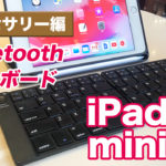 iPadmini5,Bluetoothキーボード