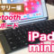iPadmini5,Bluetoothキーボード