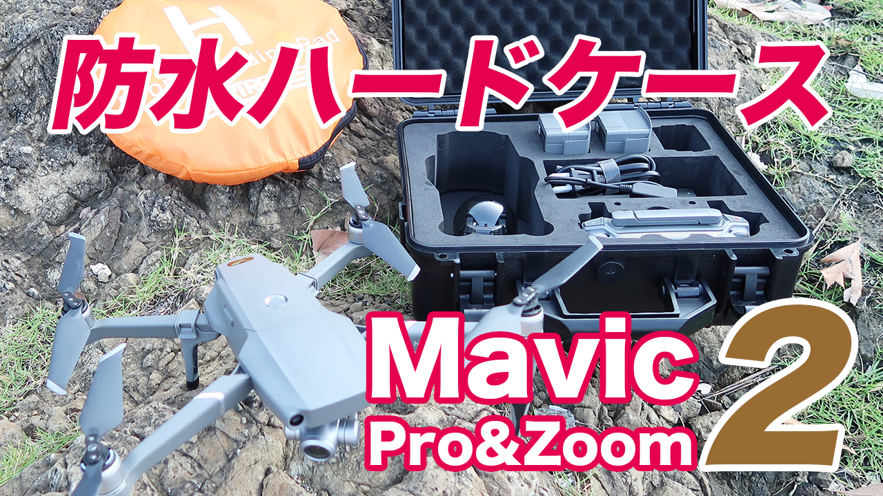 DJI Mavic2Pro&Zoom 防水ハードケース