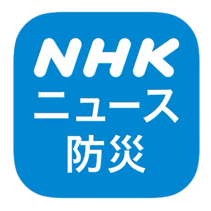 NHK防災アプリ